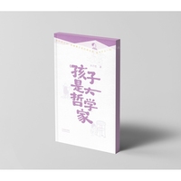 孩子是大哲学家