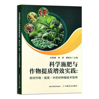 科学施肥与作物提质增效实践：粮经作物·蔬菜·中药材种植技术指南