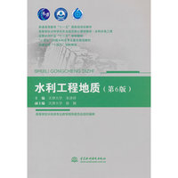 水利工程地质（第6版）（普通高等教育“十一五”国家级规划教材 高等学校水利学科专业规范核心课程教材·水利水电工程 ）
