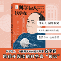 科学巨人 中国科学家的榜样故事·钱学森