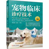 宠物临床诊疗技术   席克奇 姚伟   犬、猫疾病鉴别 宠物疾病诊治 宠物检验