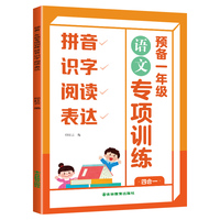 预备一年级专项训练 --拼音识字阅读表达