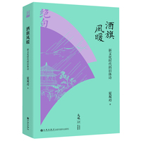 酒旗风暖：新文化时代的旧体诗