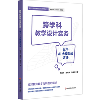 跨学科教学设计实务：基于AI大模型的方法（面向大模型的未来教师实务手册丛书）