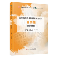 温州医科大学附属眼视光医院白内障病例精解