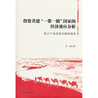 正版新书投资共建“一带一路”国家的经济效应分析:基于产业结构升级的视角9787519489410