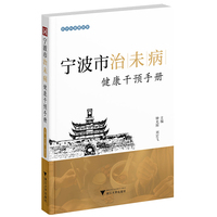 宁波市治未病健康干预手册