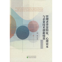 管理者背景特征、心理资本与企业技术创新绩效