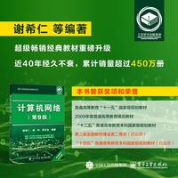 计算机网络（第9版）