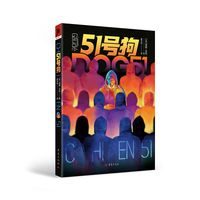 51号狗 洛朗戈代 法国龚古尔文学奖获奖作者 电影追杀51号原著小说