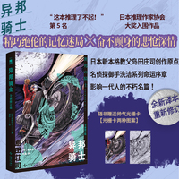 异邦骑士 全新译本 重新修订赠帅气光栅卡 岛田庄司经典作品 著名插画师GuangYuan绘制封面 名侦探御手洗洁系列命运序章 一场关于记忆的完美骗局 一套颠覆认知的惊天诡计 午夜文库 当当自营