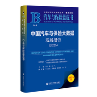 汽车与保险蓝皮书：中国汽车与保险大数据发展报告（2025）