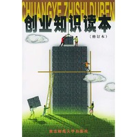 创业知识读本(修订本)