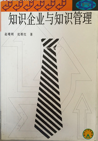 知识企业与知识管理