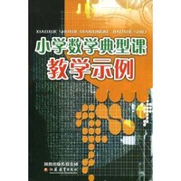 小学数学典型课教学示例