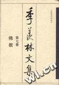 季羡林文集 第七卷:佛教