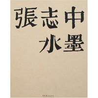 张志中水墨