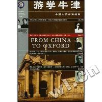 游学牛津(中国人的牛津档案)