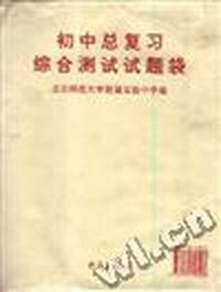 初中复习综合测试试题袋