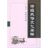 诗经民俗文化阐释