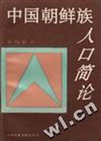 中国朝鲜族人口简论