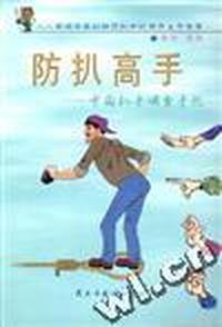 防扒高手--中国扒手调查手记