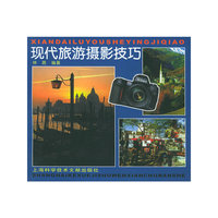 现代旅游摄影技巧