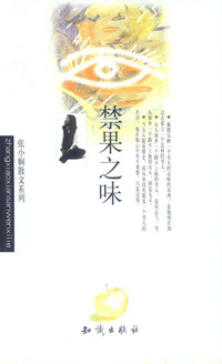张小娴作品系列-禁果之味
