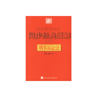 刑事诉讼法同步经典题解