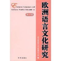 欧洲语言文化研究(第3辑)
