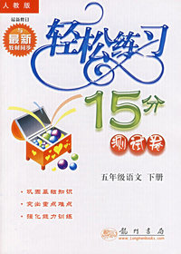 轻松练习15分测试卷（五年级语文下册）（最新修订版）
