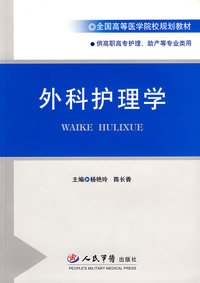 外科护理学