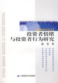 投资者情绪与投资者行为研究