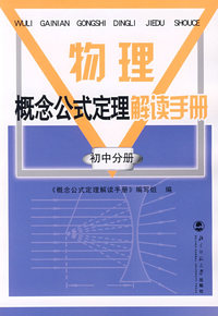 物理概念公式定理手册 初中分册