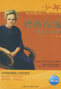 铿锵玫瑰――居里夫人的故事