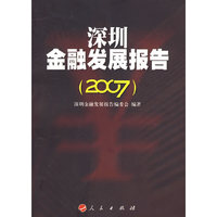 深圳金融发展报告（2007）