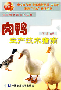 肉鸭生产技术指南