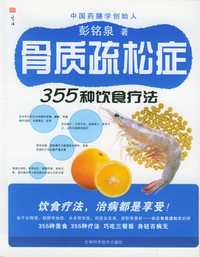 骨质疏松症355种饮食疗法