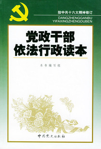 党政干部依法行政读本