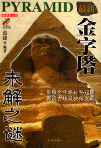 金字塔未解之谜