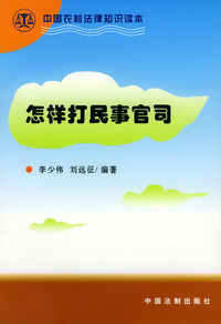 怎样打民事官司——中国农村法律知识读本