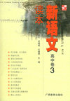 新语文读本(高中卷3)