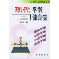现代平衡健身法