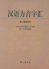 汉语方音字汇