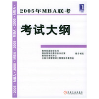 2005年MBA联考考试大纲