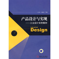 产品设计与实现--工业设计实例解析