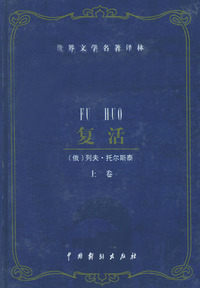 世界文学名著译林：复活（上下卷）