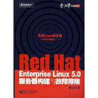 Red Hat Enterprise Linux5.0服务器构建与故障排除(曹江华作品系列)