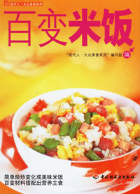 百变米饭——现代人·大众美食系列