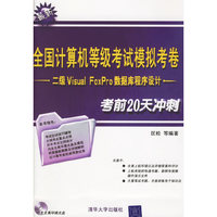 全国计算机等级考试模拟考卷：二级Visual FoxPro数据库程序-考前20天冲刺（最新）